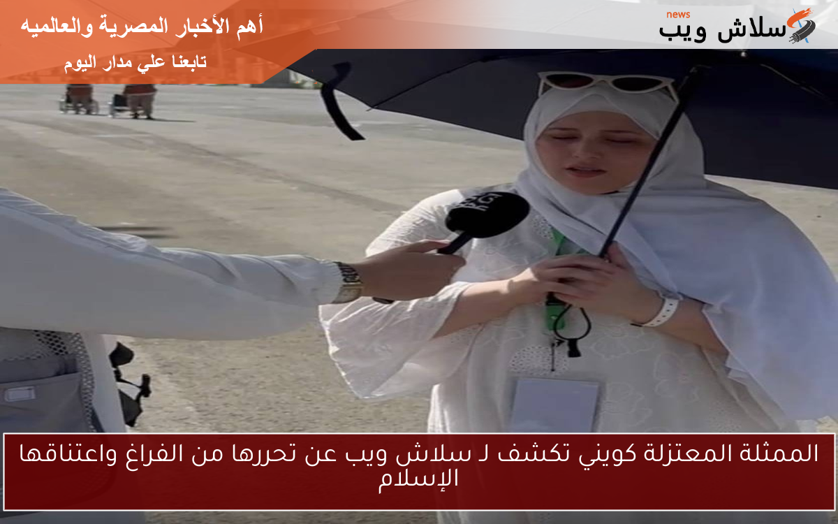 الممثلة المعتزلة كويني تكشف لـ سلاش ويب عن تحررها من الفراغ واعتناقها الإسلام
