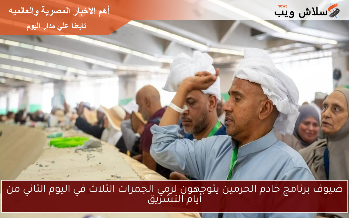 ضيوف برنامج خادم الحرمين يتوجهون لرمي الجمرات الثلاث في اليوم الثاني من أيام التشريق