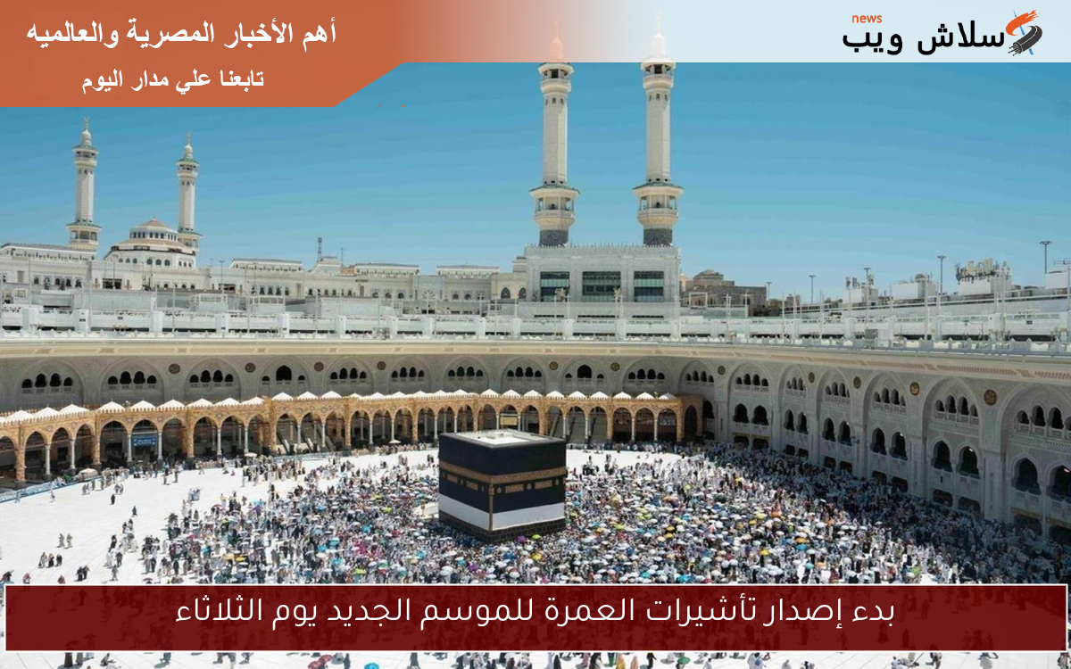 بدء إصدار تأشيرات العمرة للموسم الجديد يوم الثلاثاء
