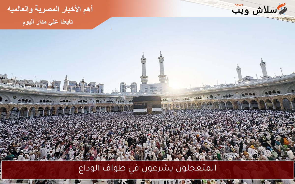 المتعجلون يشرعون في طواف الوداع