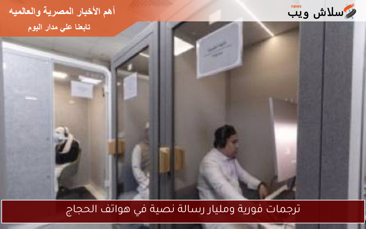 ترجمات فورية ومليار رسالة نصية في هواتف الحجاج