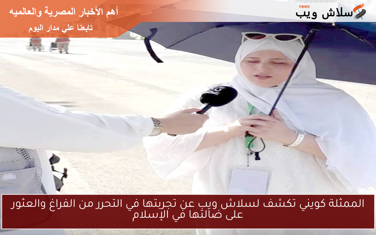 الممثلة كويني تكشف لسلاش ويب عن تجربتها في التحرر من الفراغ والعثور على ضالتها في الإسلام