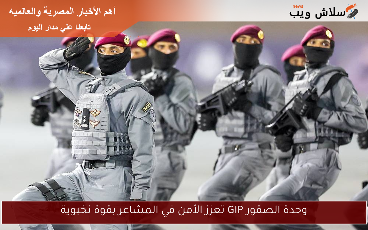 وحدة الصقور GIP تعزز الأمن في المشاعر بقوة نخبوية