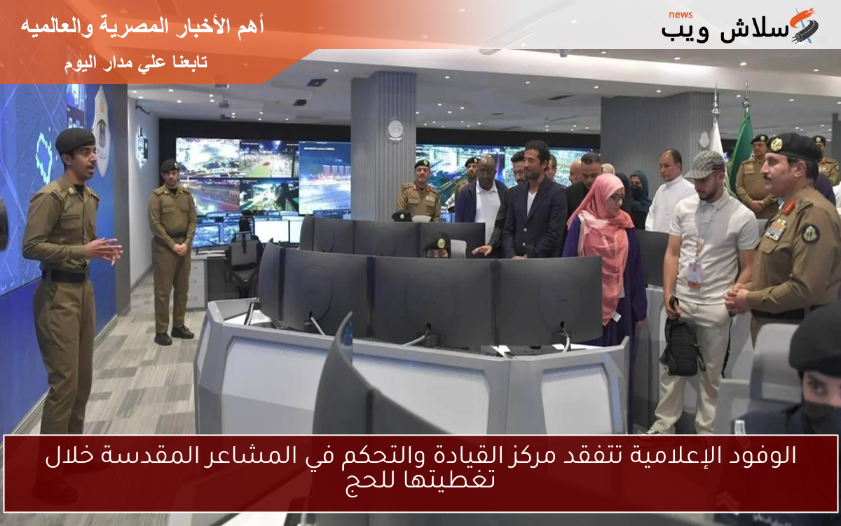 الوفود الإعلامية تتفقد مركز القيادة والتحكم في المشاعر المقدسة خلال تغطيتها للحج