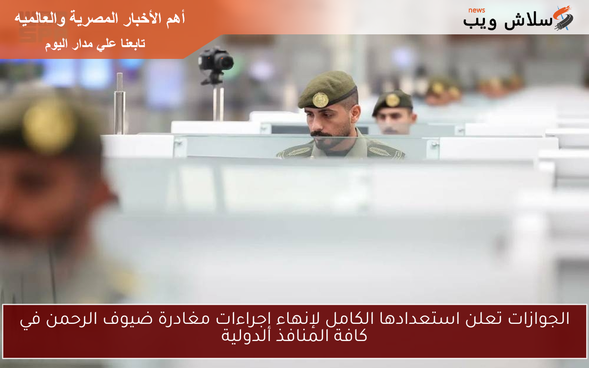 الجوازات تعلن استعدادها الكامل لإنهاء إجراءات مغادرة ضيوف الرحمن في كافة المنافذ الدولية