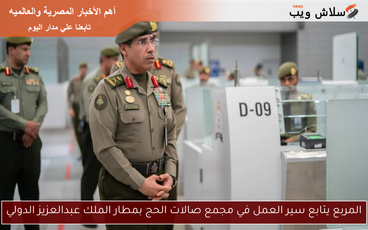 المربع يتابع سير العمل في مجمع صالات الحج بمطار الملك عبدالعزيز الدولي