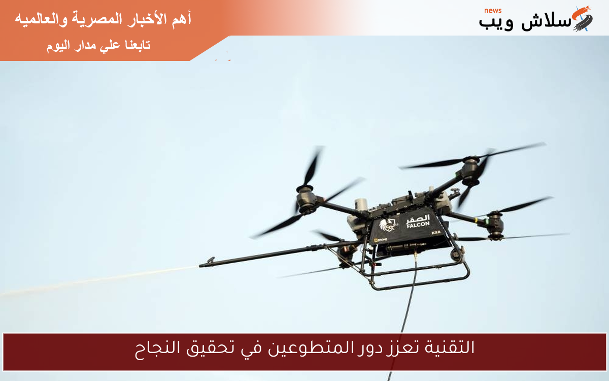 التقنية تعزز دور المتطوعين في تحقيق النجاح