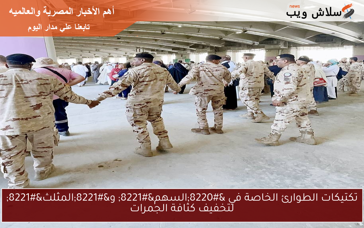 تكتيكات الطوارئ الخاصة في “السهم” و”المثلث” لتخفيف كثافة الجمرات