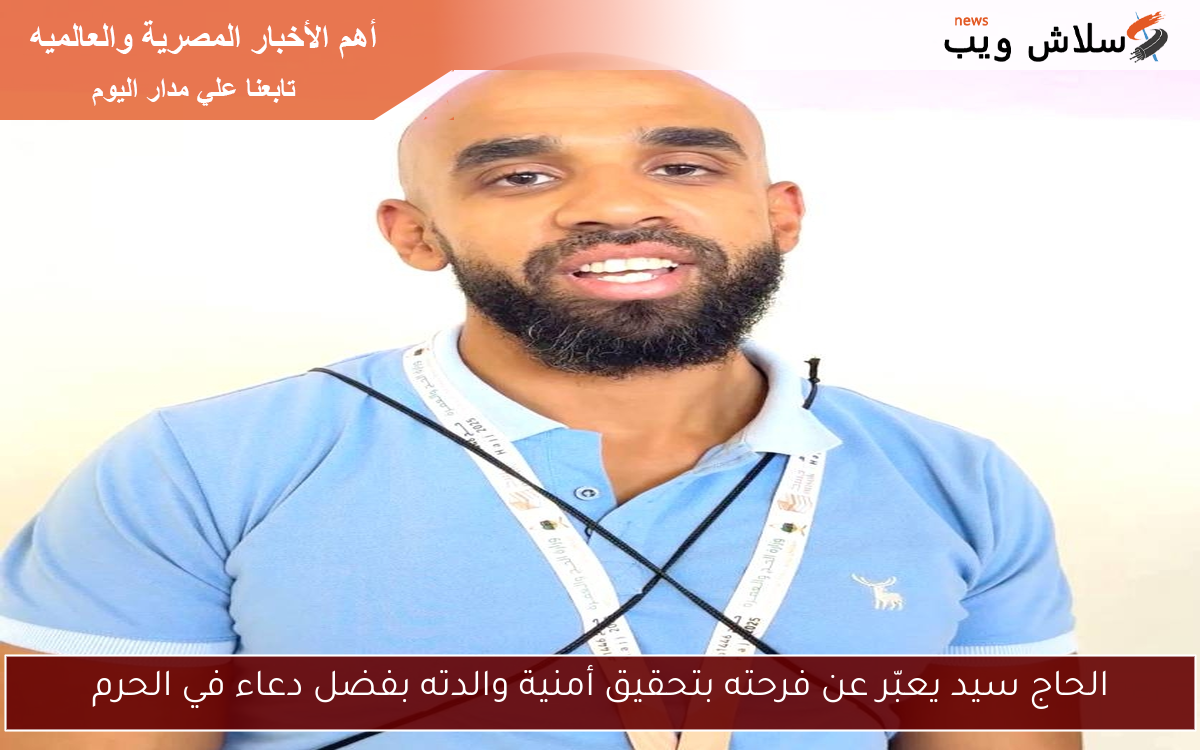 الحاج سيد يعبّر عن فرحته بتحقيق أمنية والدته بفضل دعاء في الحرم