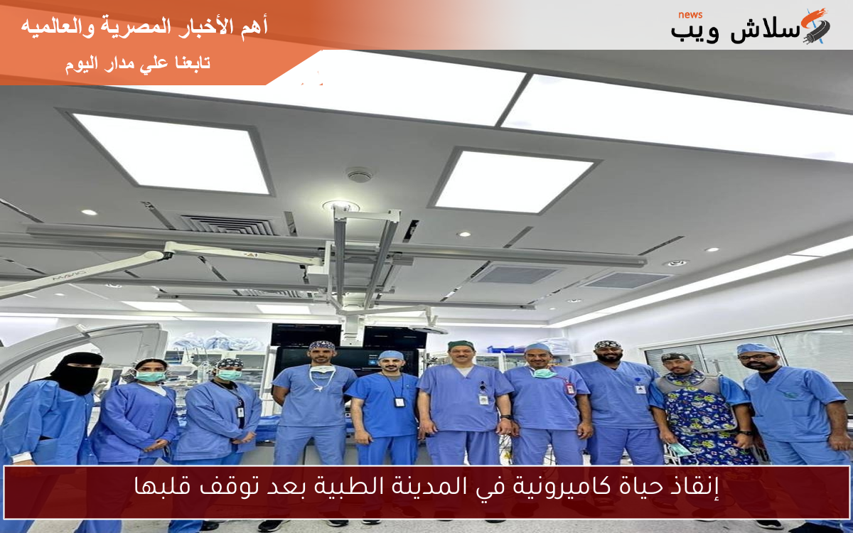 إنقاذ حياة كاميرونية في المدينة الطبية بعد توقف قلبها