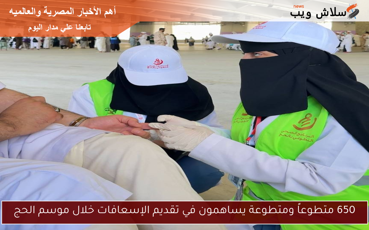 650 متطوعاً ومتطوعة يساهمون في تقديم الإسعافات خلال موسم الحج
