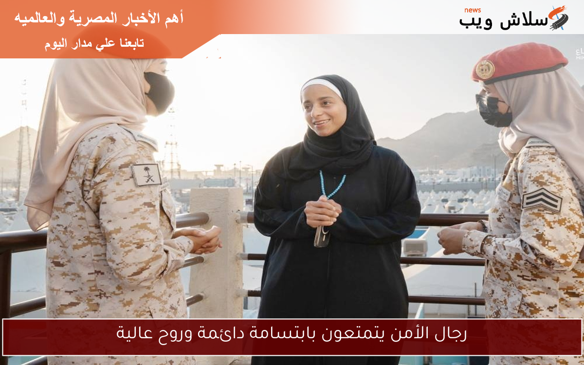 رجال الأمن يتمتعون بابتسامة دائمة وروح عالية
