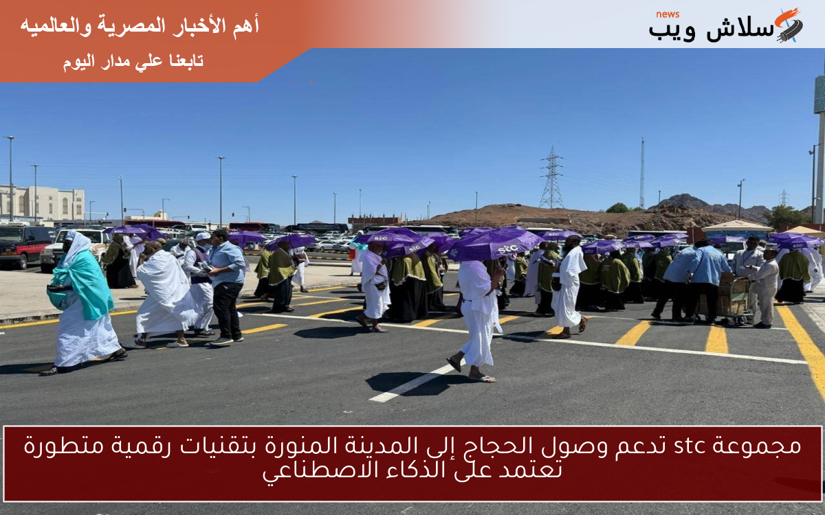 مجموعة stc تدعم وصول الحجاج إلى المدينة المنورة بتقنيات رقمية متطورة تعتمد على الذكاء الاصطناعي