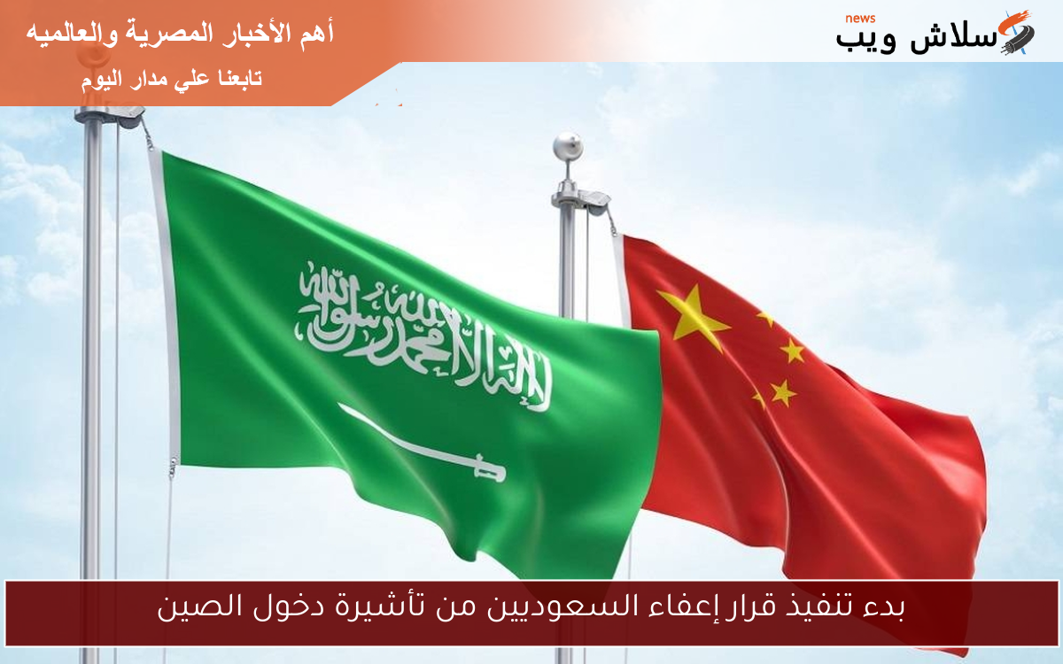 بدء تنفيذ قرار إعفاء السعوديين من تأشيرة دخول الصين