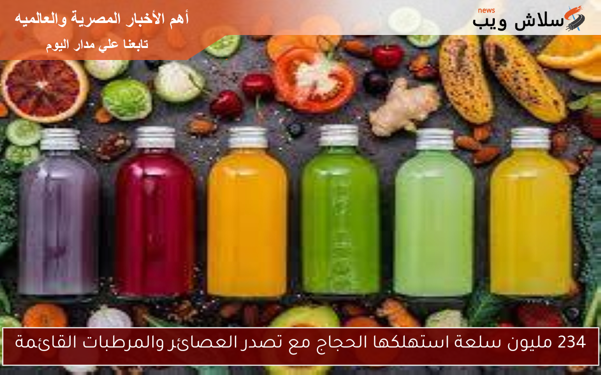 234 مليون سلعة استهلكها الحجاج مع تصدر العصائر والمرطبات القائمة
