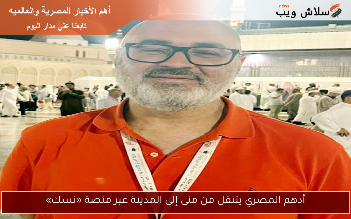 أدهم المصري يتنقل من منى إلى المدينة عبر منصة «نسك»