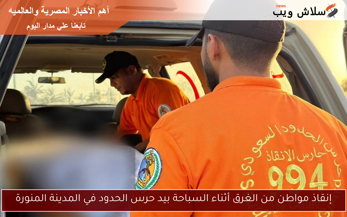 إنقاذ مواطن من الغرق أثناء السباحة بيد حرس الحدود في المدينة المنورة