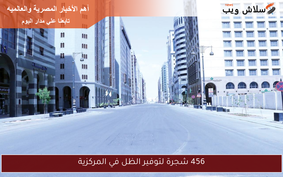 456 شجرة لتوفير الظل في المركزية