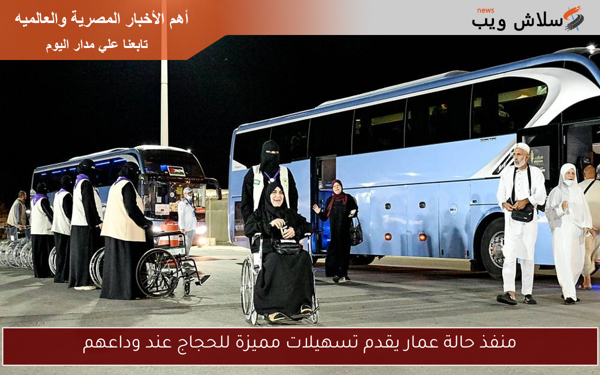 منفذ حالة عمار يقدم تسهيلات مميزة للحجاج عند وداعهم