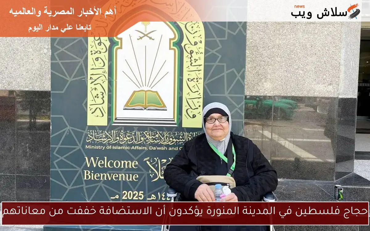 حجاج فلسطين في المدينة المنورة يؤكدون أن الاستضافة خففت من معاناتهم