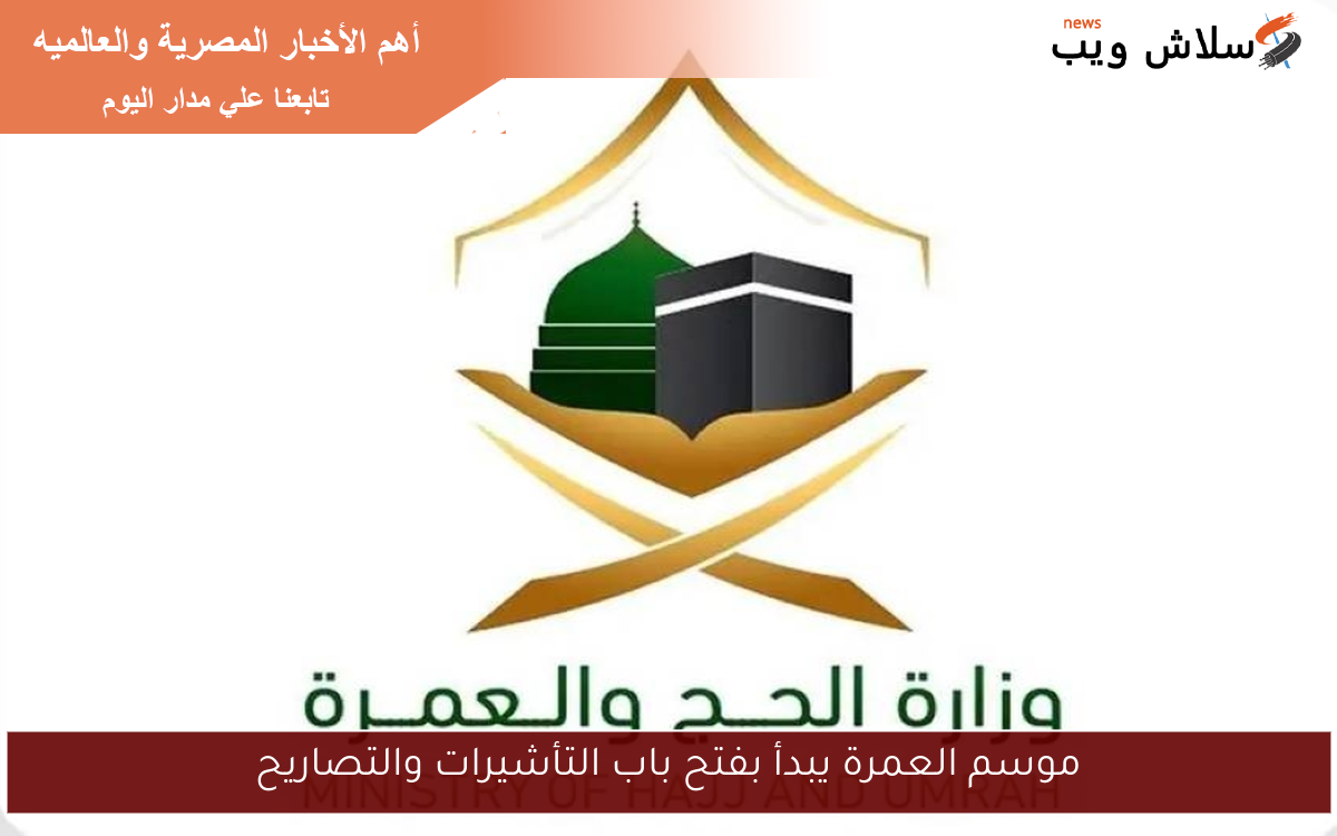موسم العمرة يبدأ بفتح باب التأشيرات والتصاريح