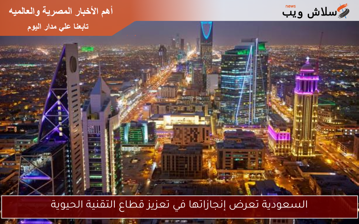 السعودية تعرض إنجازاتها في تعزيز قطاع التقنية الحيوية
