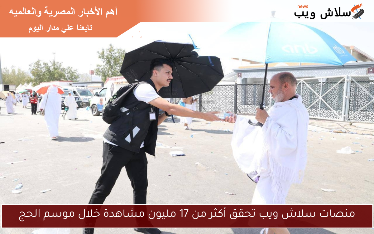 منصات سلاش ويب تحقق أكثر من 17 مليون مشاهدة خلال موسم الحج