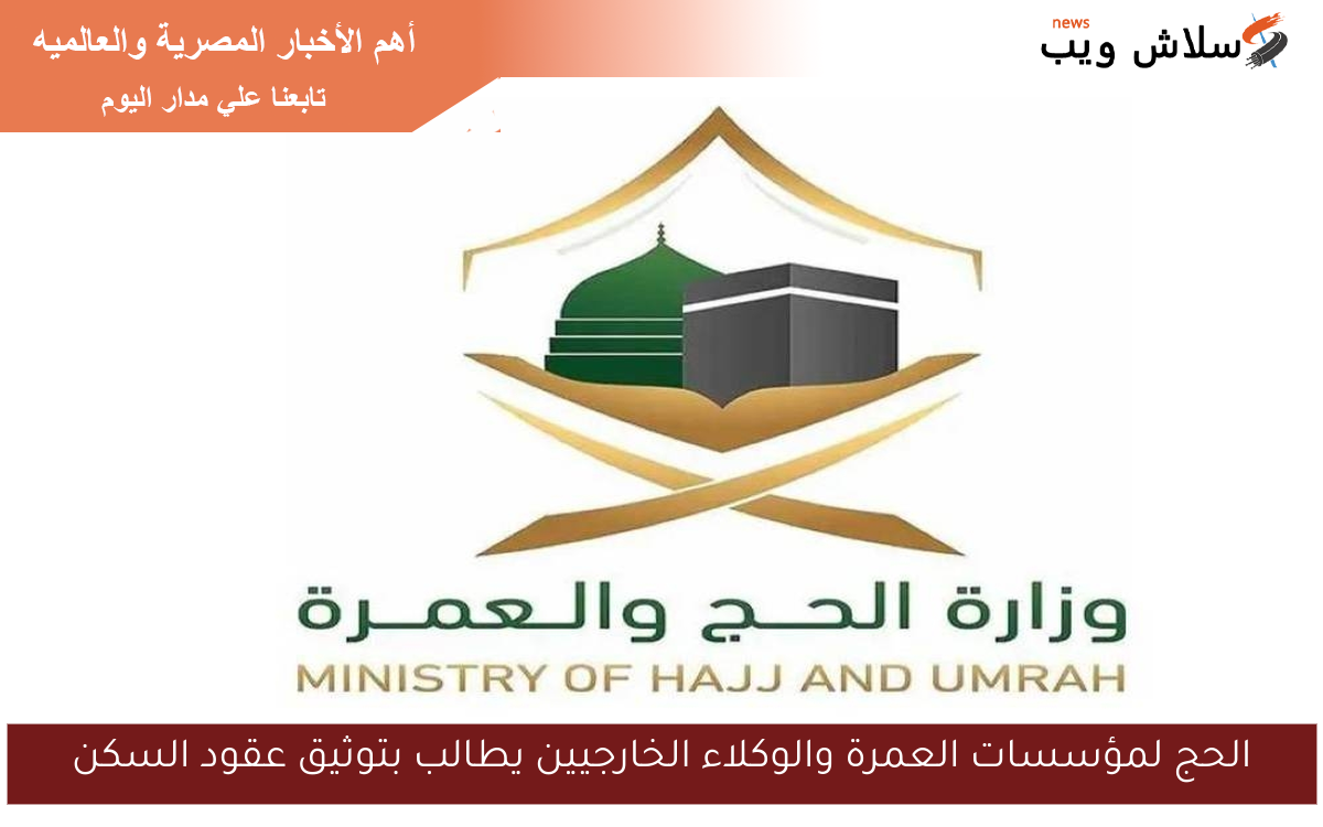 الحج لمؤسسات العمرة والوكلاء الخارجيين يطالب بتوثيق عقود السكن