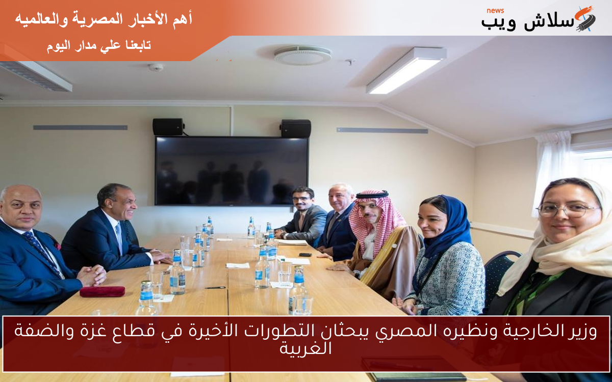 وزير الخارجية ونظيره المصري يبحثان التطورات الأخيرة في قطاع غزة والضفة الغربية