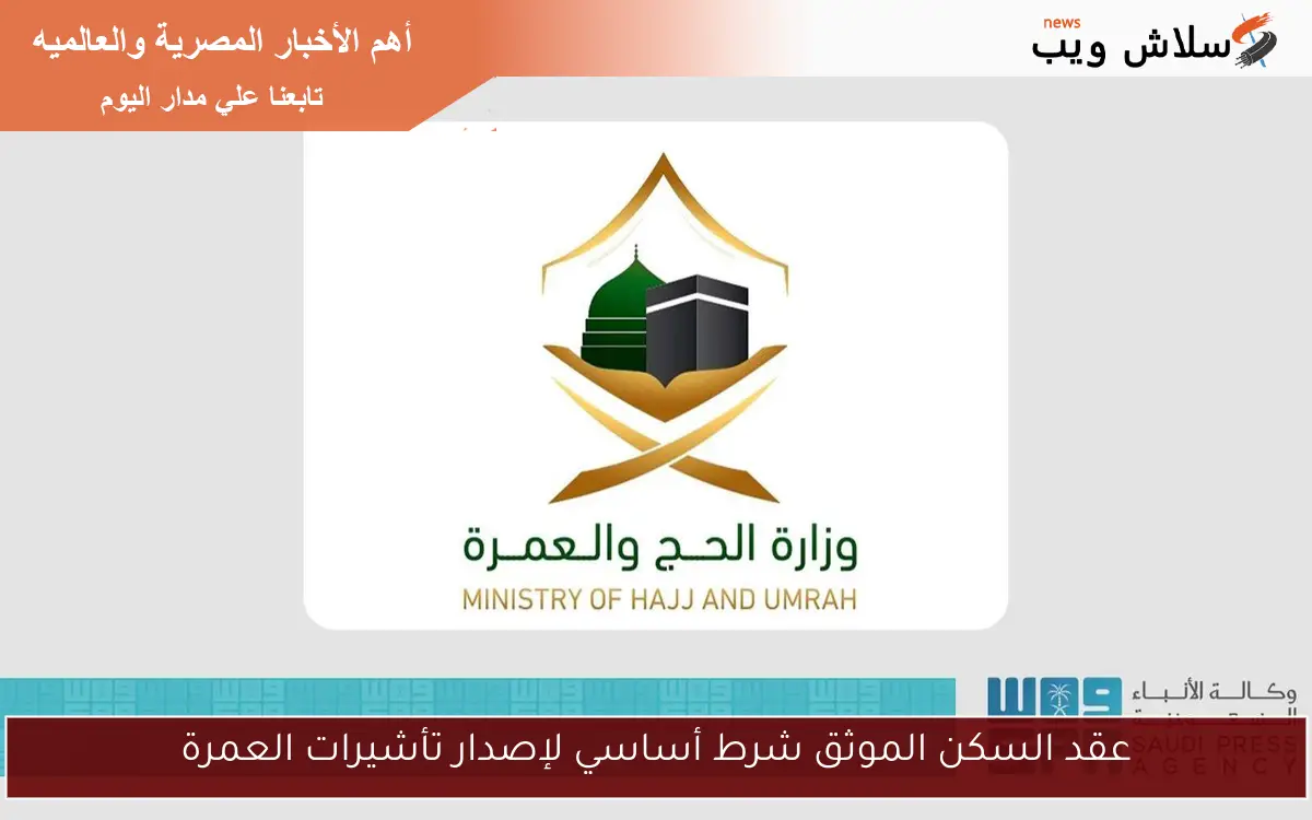 عقد السكن الموثق شرط أساسي لإصدار تأشيرات العمرة