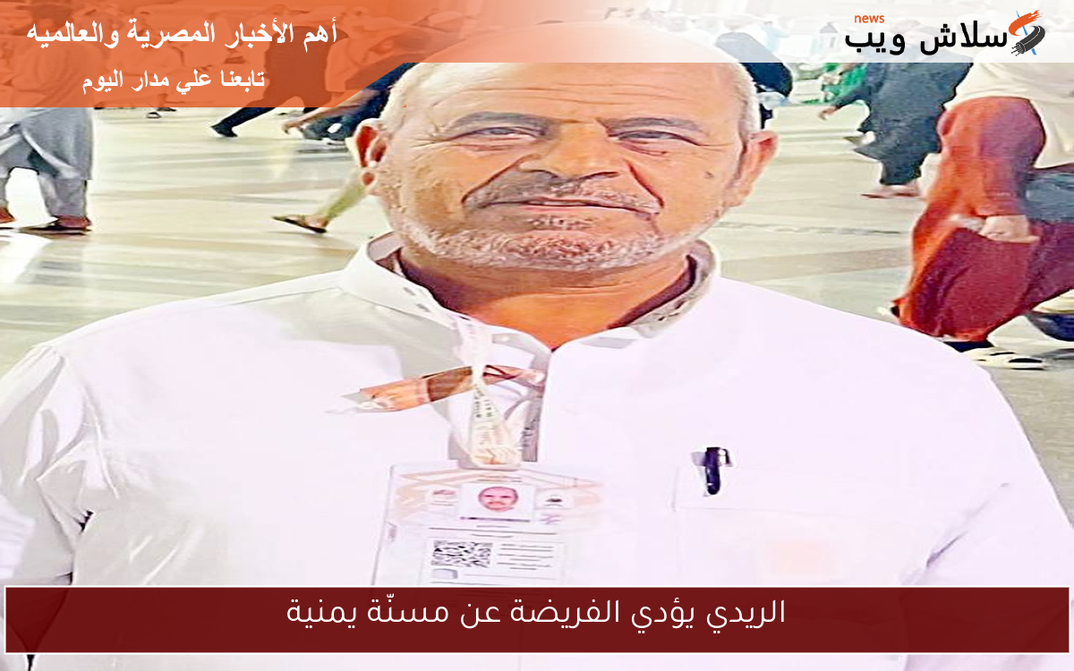 الريدي يؤدي الفريضة عن مسنّة يمنية