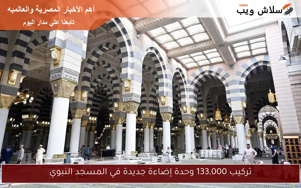 تركيب 133,000 وحدة إضاءة جديدة في المسجد النبوي