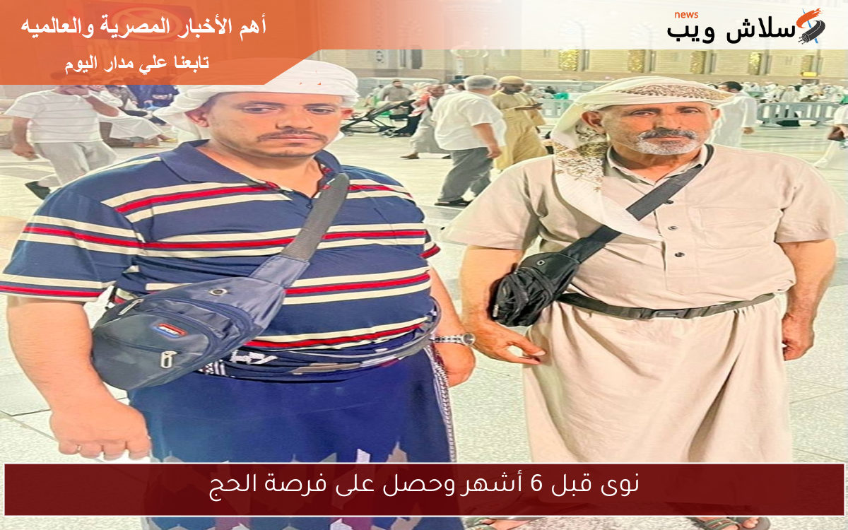 نوى قبل 6 أشهر وحصل على فرصة الحج