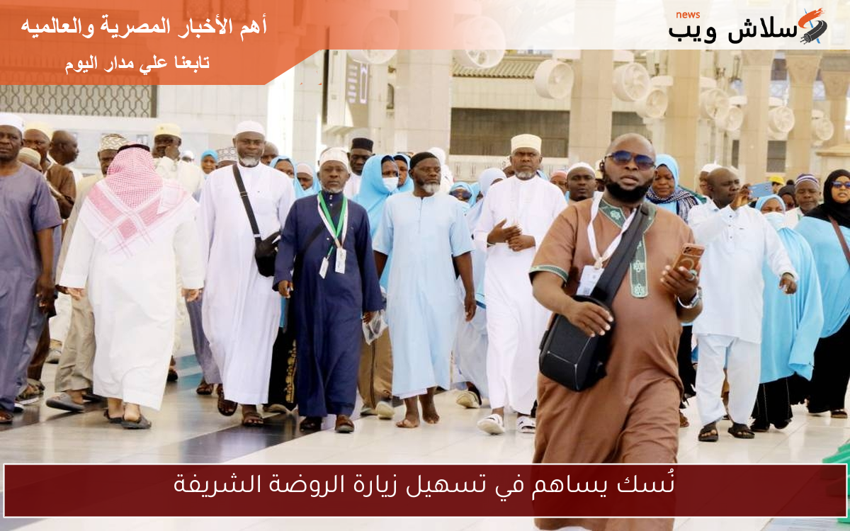 نُسك يساهم في تسهيل زيارة الروضة الشريفة