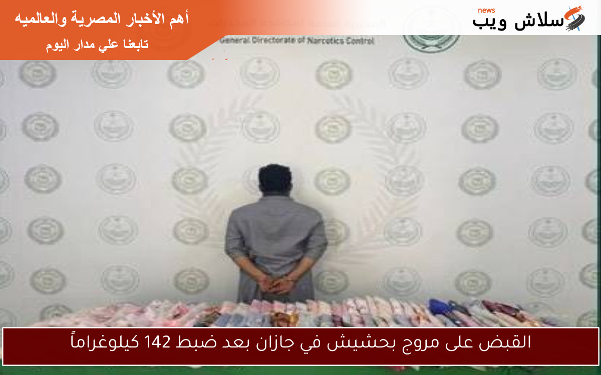 القبض على مروج بحشيش في جازان بعد ضبط 142 كيلوغراماً