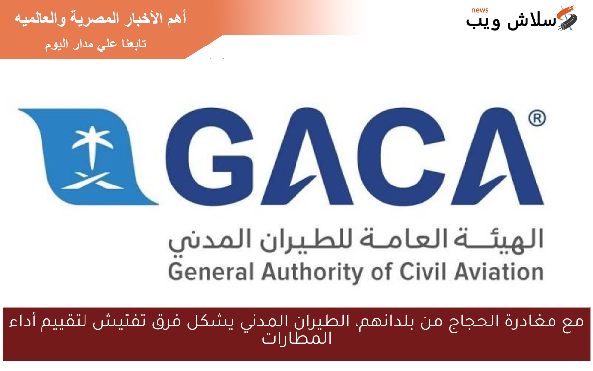 مع مغادرة الحجاج من بلدانهم، الطيران المدني يشكل فرق تفتيش لتقييم أداء المطارات