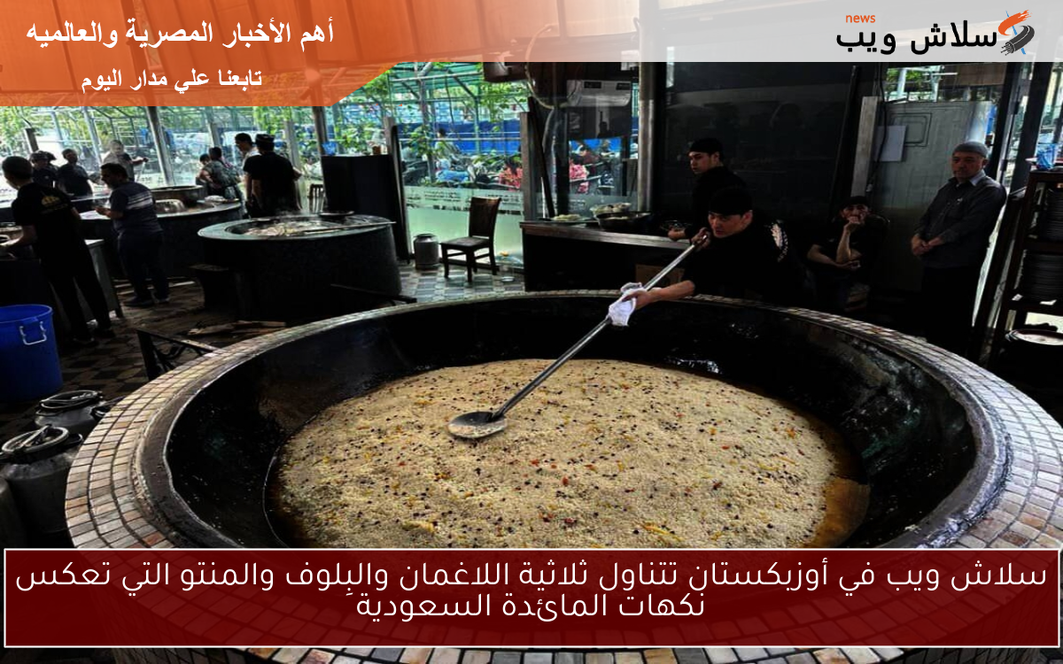 سلاش ويب في أوزبكستان تتناول ثلاثية اللاغمان والبِلوف والمنتو التي تعكس نكهات المائدة السعودية