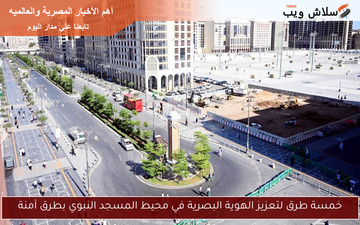 خمسة طرق لتعزيز الهوية البصرية في محيط المسجد النبوي بطرق آمنة