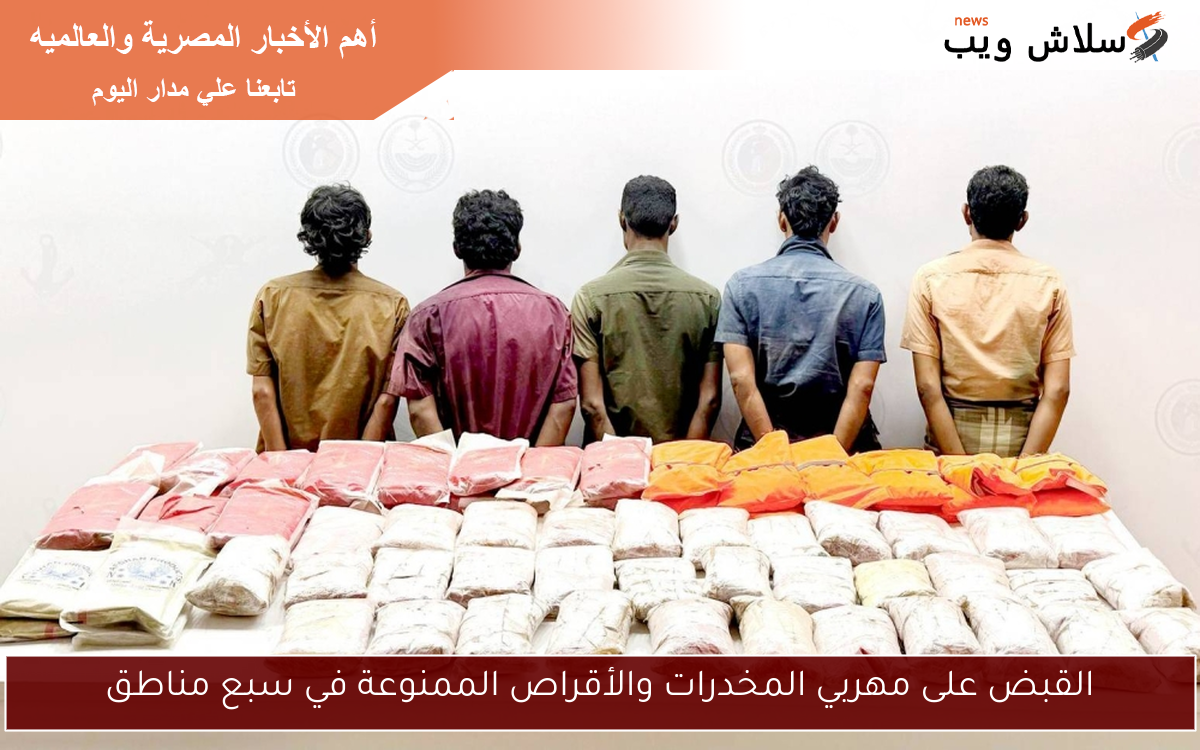 القبض على مهربي المخدرات والأقراص الممنوعة في سبع مناطق