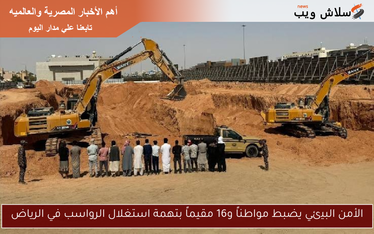 الأمن البيئي يضبط مواطناً و16 مقيماً بتهمة استغلال الرواسب في الرياض