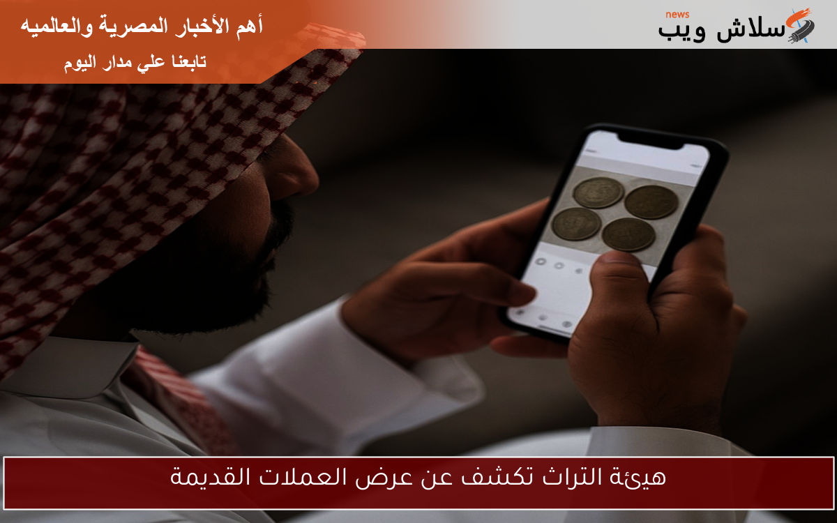 هيئة التراث تكشف عن عرض العملات القديمة