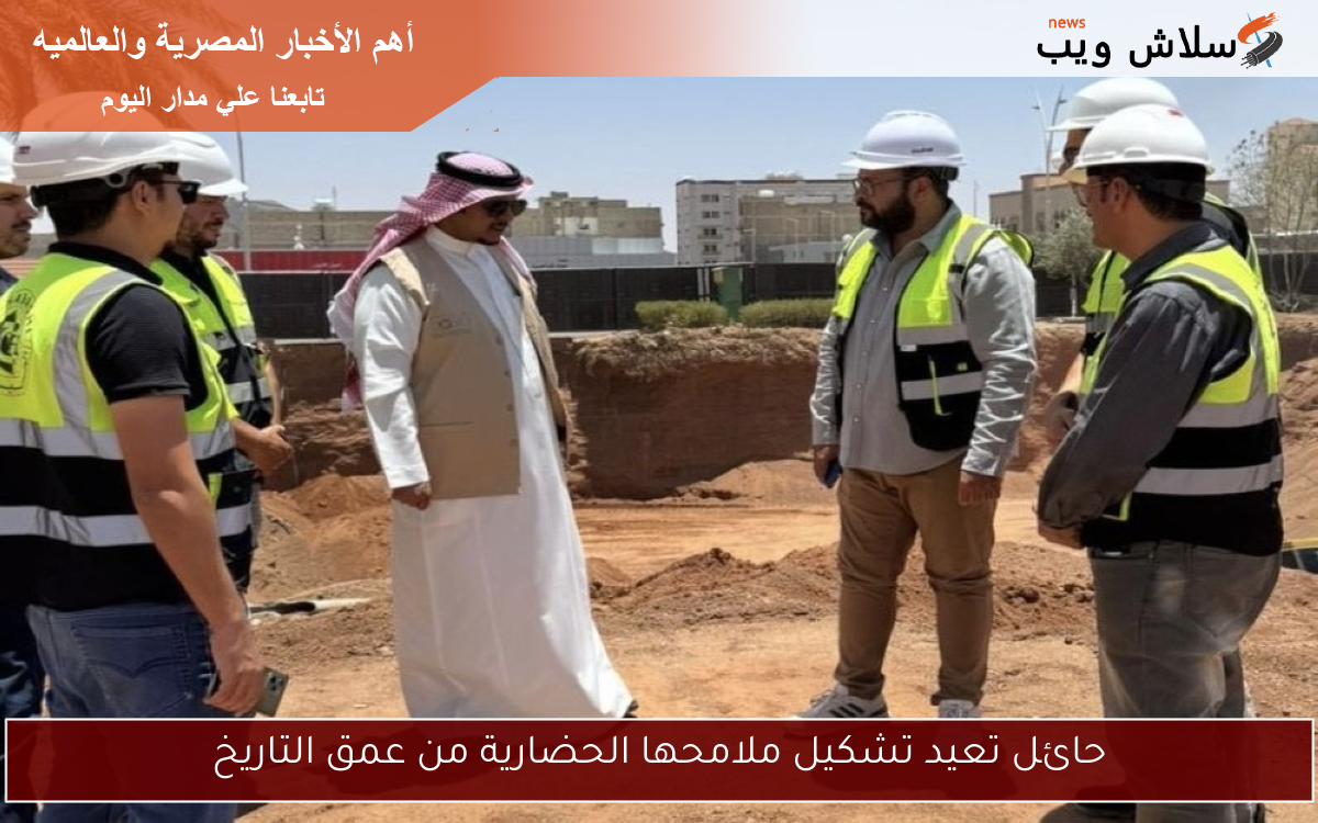 حائل تعيد تشكيل ملامحها الحضارية من عمق التاريخ
