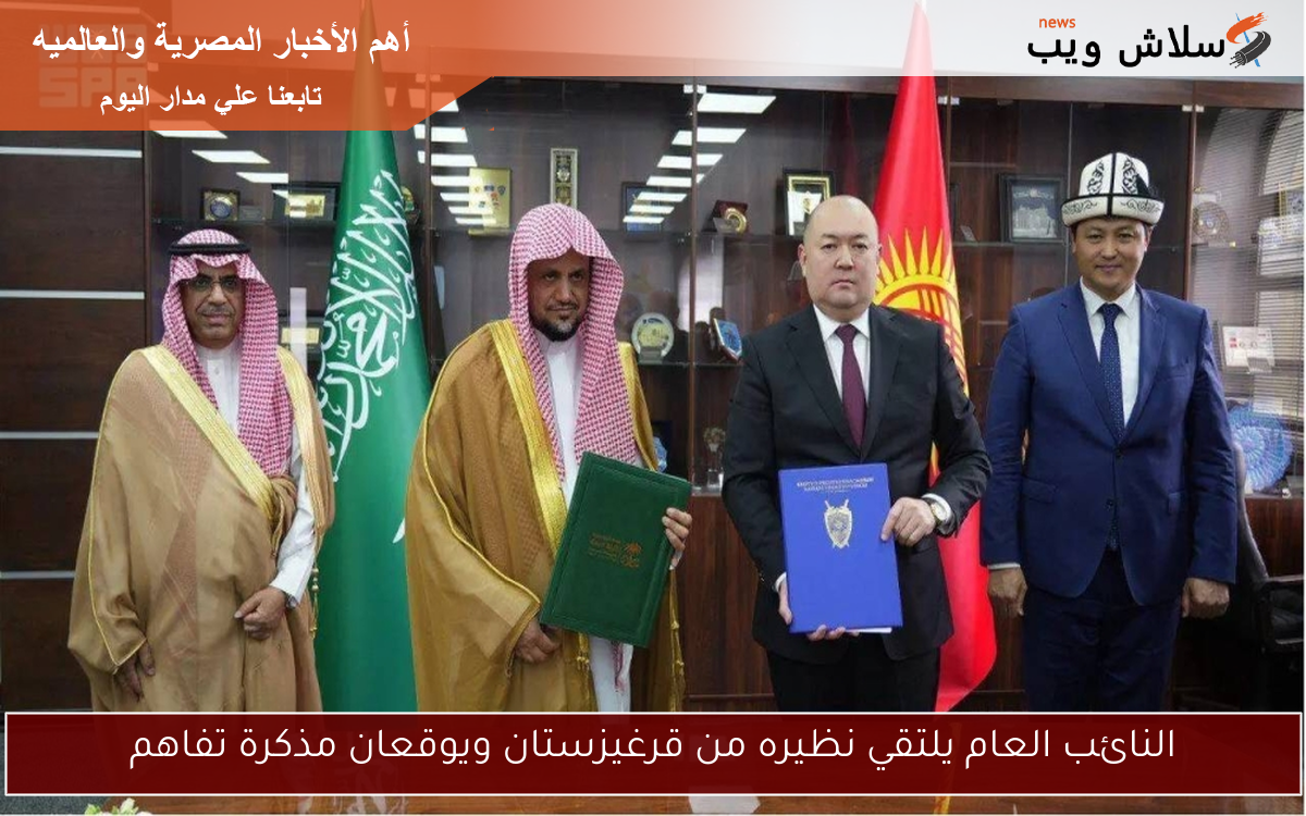 النائب العام يلتقي نظيره من قرغيزستان ويوقعان مذكرة تفاهم