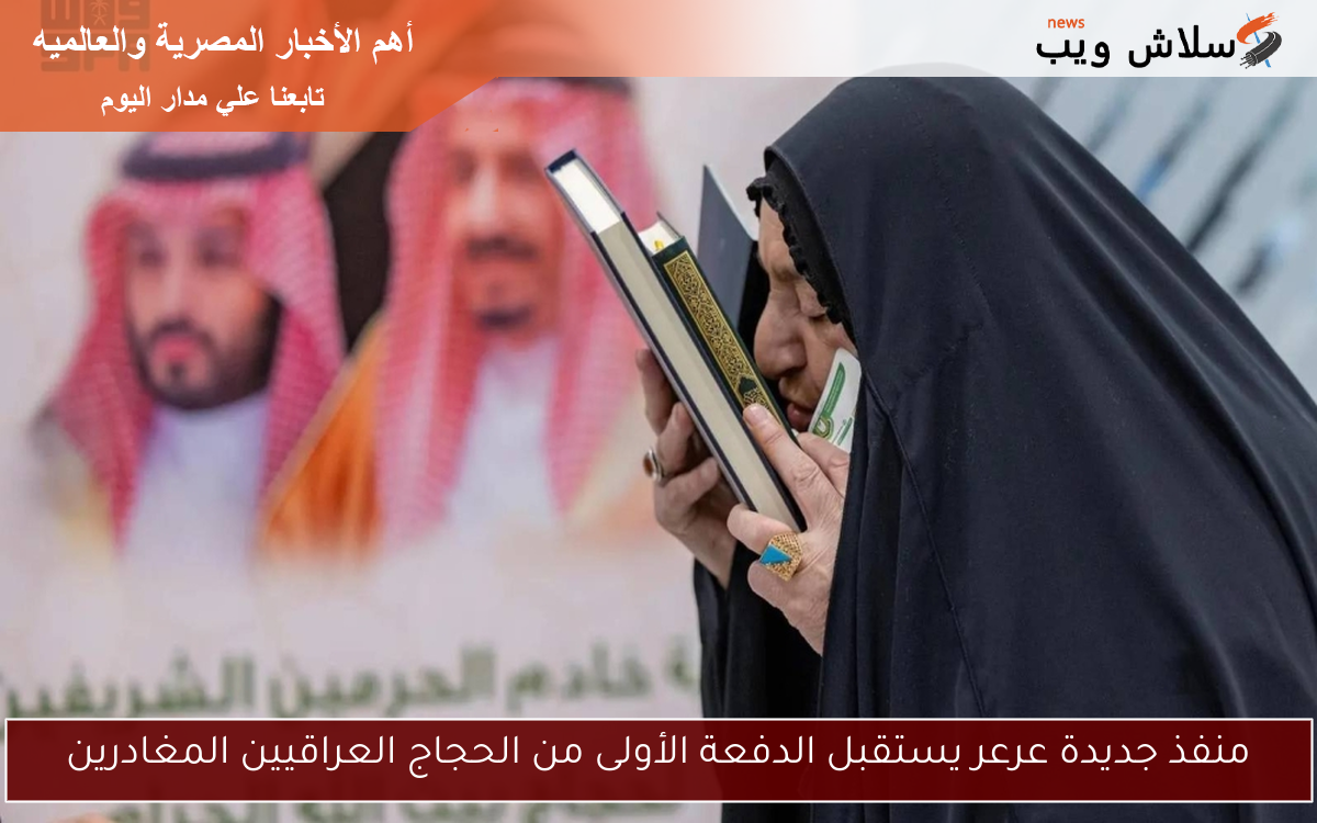منفذ جديدة عرعر يستقبل الدفعة الأولى من الحجاج العراقيين المغادرين