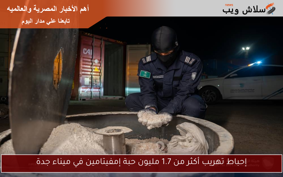 إحباط تهريب أكثر من 1.7 مليون حبة إمفيتامين في ميناء جدة