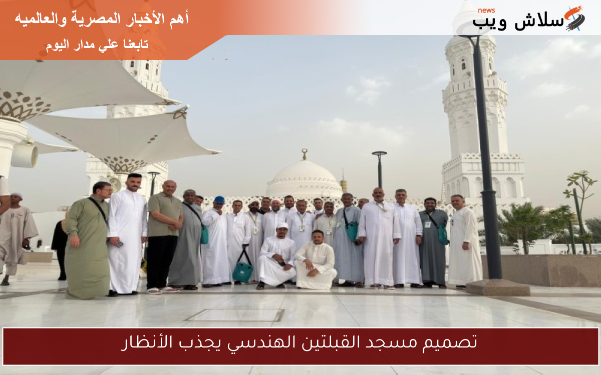 تصميم مسجد القبلتين الهندسي يجذب الأنظار