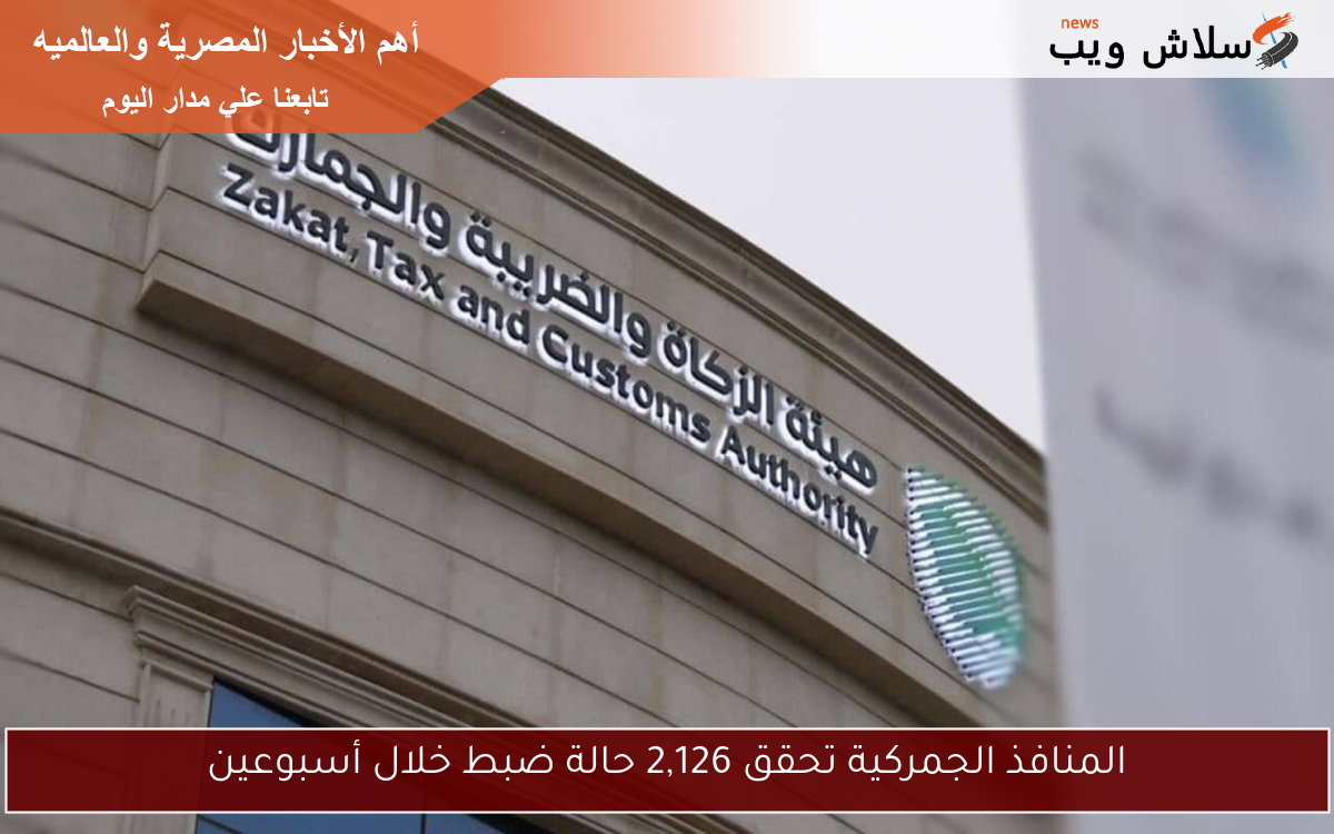 المنافذ الجمركية تحقق 2,126 حالة ضبط خلال أسبوعين