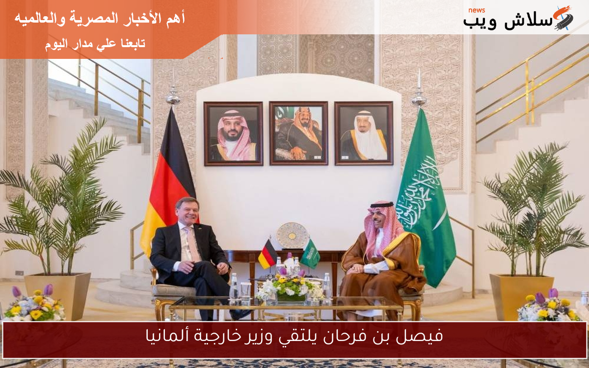 فيصل بن فرحان يلتقي وزير خارجية ألمانيا