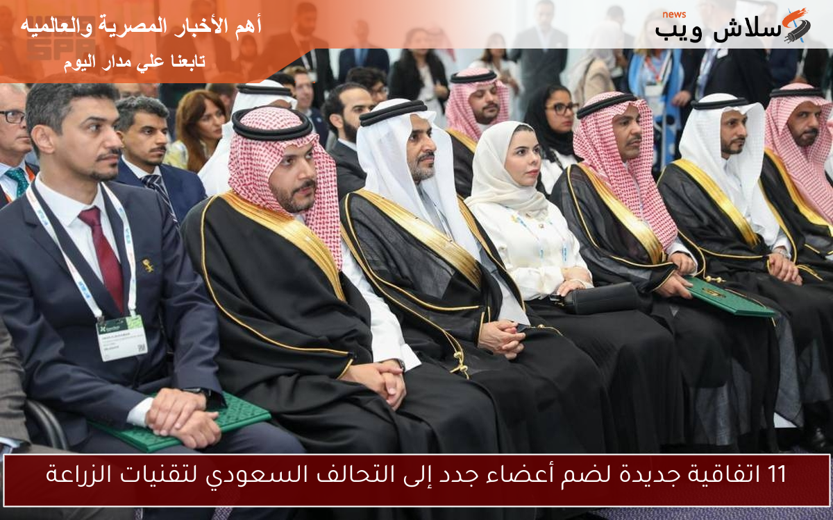 11 اتفاقية جديدة لضم أعضاء جدد إلى التحالف السعودي لتقنيات الزراعة