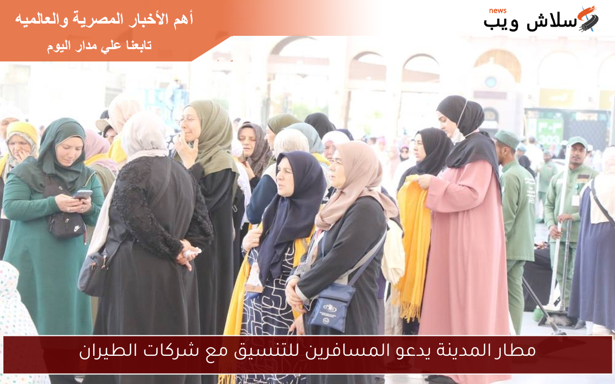 مطار المدينة يدعو المسافرين للتنسيق مع شركات الطيران